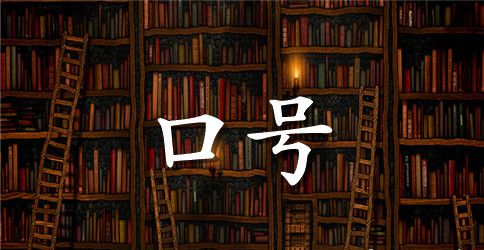 精选企业口号标语大全