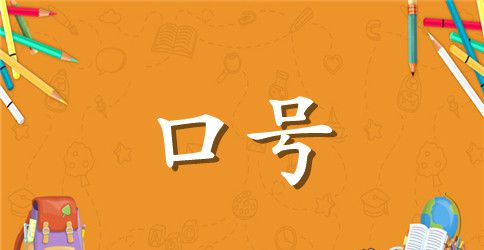 班级展板宣传标语