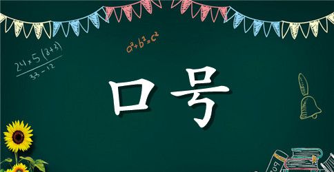 班级卫生角标语是什么