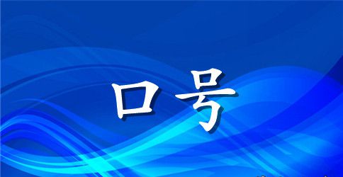 15班班级口号