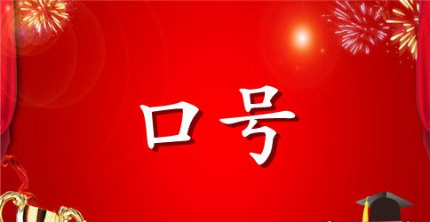 安全生产质量口号