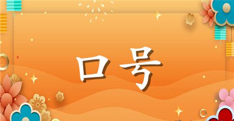 班级高考标语霸气要成功