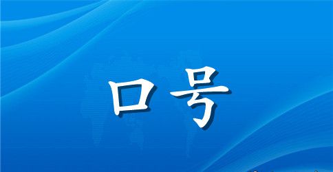 军训口号16字霸气押韵