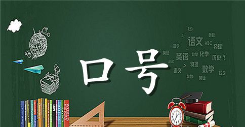军训口号连名