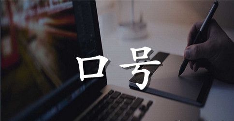 初中运动会加油口号大全