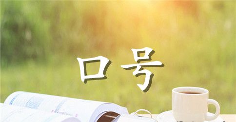 女兵军训口号32字