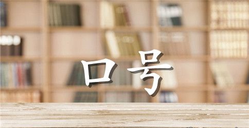 16字军训口号霸气押韵