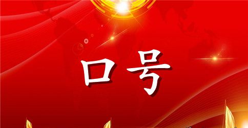 田径运动会班级霸气口号