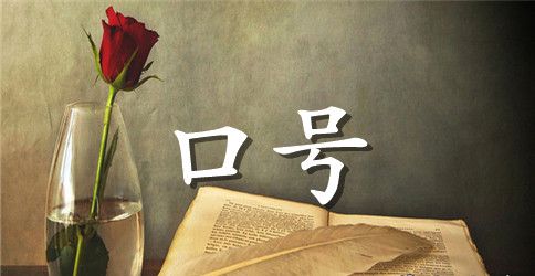 班级运动会口号8字押韵