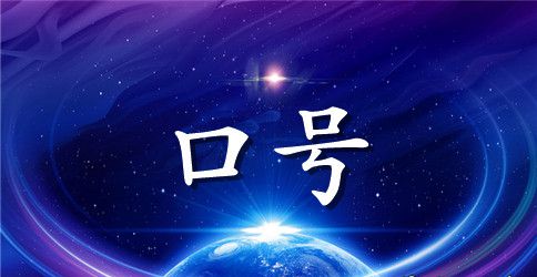 最新大一新生军训口号励志