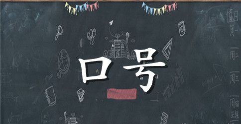 小学田径运动会加油口号