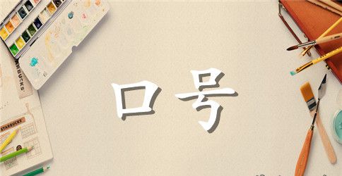 服务理念口号标语大全【超简单的】