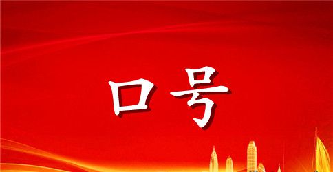 最新霸气有个性的军训口号