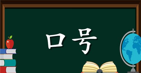 初一新生军训口号大全