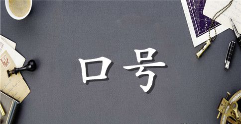 小学运动会押韵16字口号
