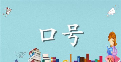 军训口号16字押韵15班