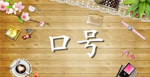 军训口号大全励志四句