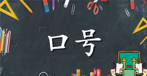 校园春季运动会加油口号精选