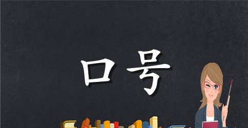 有助于激励员工的口号