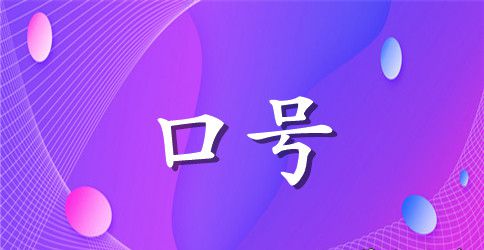 押韵军训口号