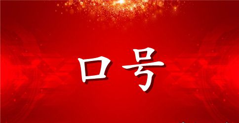 中学生运动会霸气口号大全