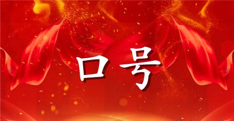 军训口号标语大全