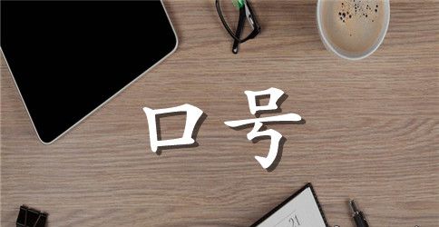 军训口号8个字