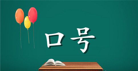 大学生军训口号大全