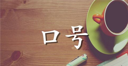 四军训口号霸气押韵