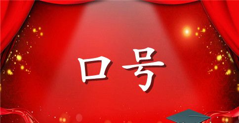 运动会霸气押韵口号