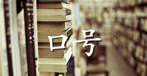班级军训口号霸气押韵