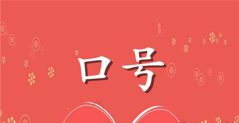 经典的运动会标语口号简短