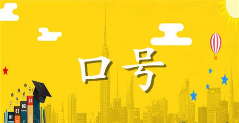 十六字押韵军训口号