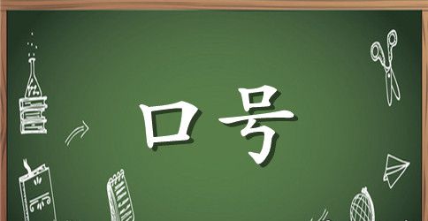 趣味运动会口号 100例