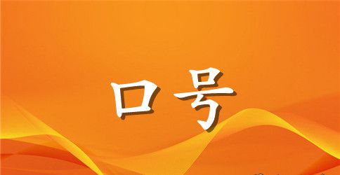 霸气运动会口号