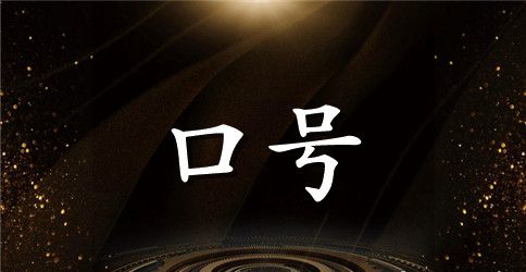 军训口号立正稍息视频