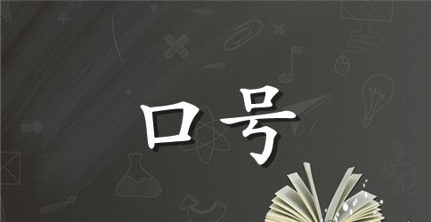 幼儿军训口号四句霸气
