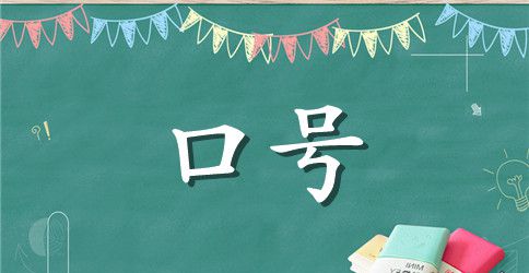 六班军训口号16字