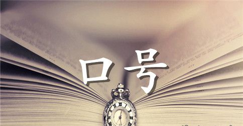 运动会班级口号范文4篇