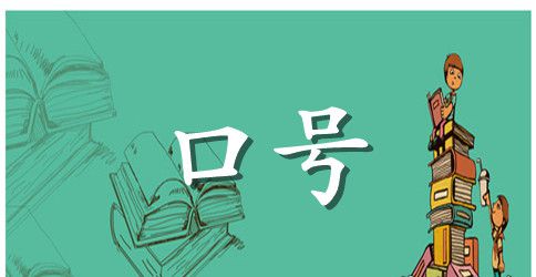 最新秋季运动会班级入场口号