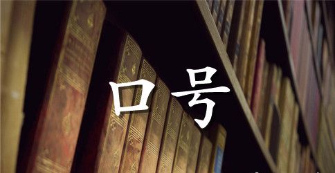 2023激励团队的口号