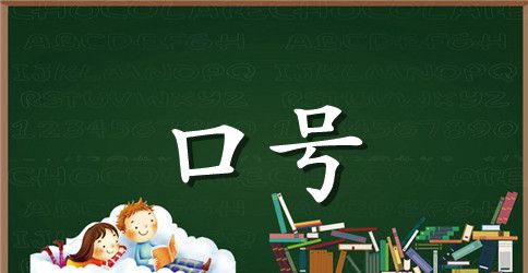 校运会口号8字7班