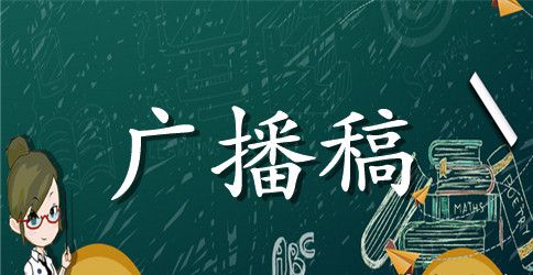 生活小常识广播稿初中