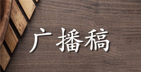 关于生活小常识的广播稿【优秀篇】