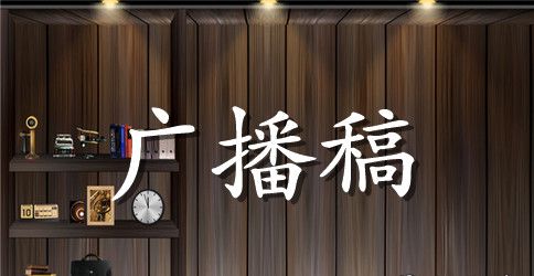 文明礼仪校园广播稿