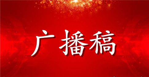 【热】运动会广播稿