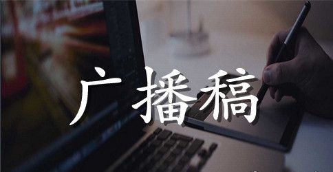 校园环保节目广播稿