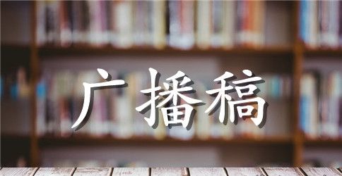 重阳节红领巾广播稿范文