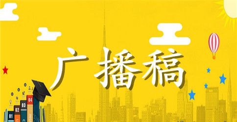 青春校园主题广播稿短篇