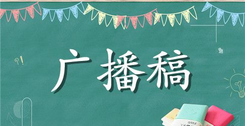 车间安全生产广播稿范文精选